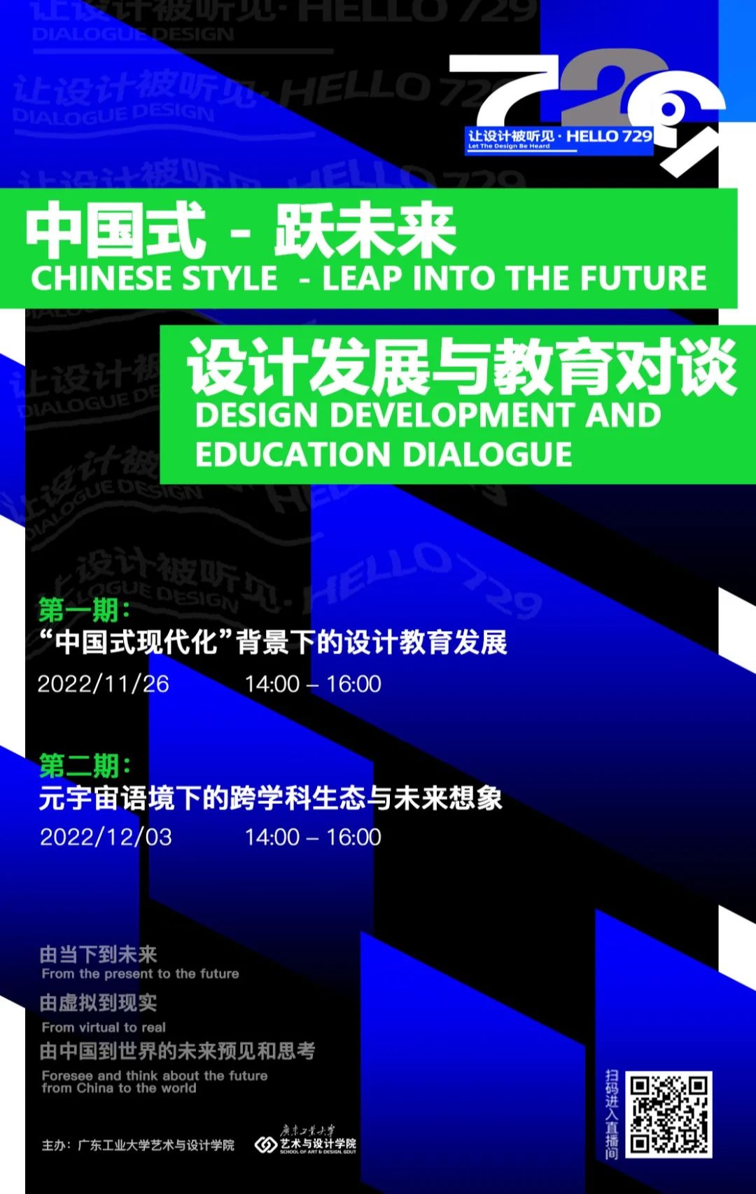 “HELLO,729!”云聊设计系列线上论坛《“中国式·跃未来”设计发展与教育对谈》