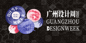 2021广州设计周-设计当下 城就未来