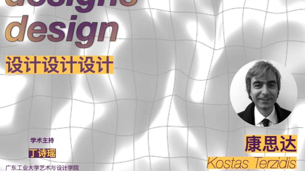 729系列讲座丨康思达-Design designs design