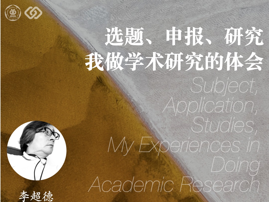 729讲座预告：李超德丨选题、申报、研究：我做学术研究的体会