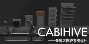 CABIHIVE——备餐区橱柜系统设计