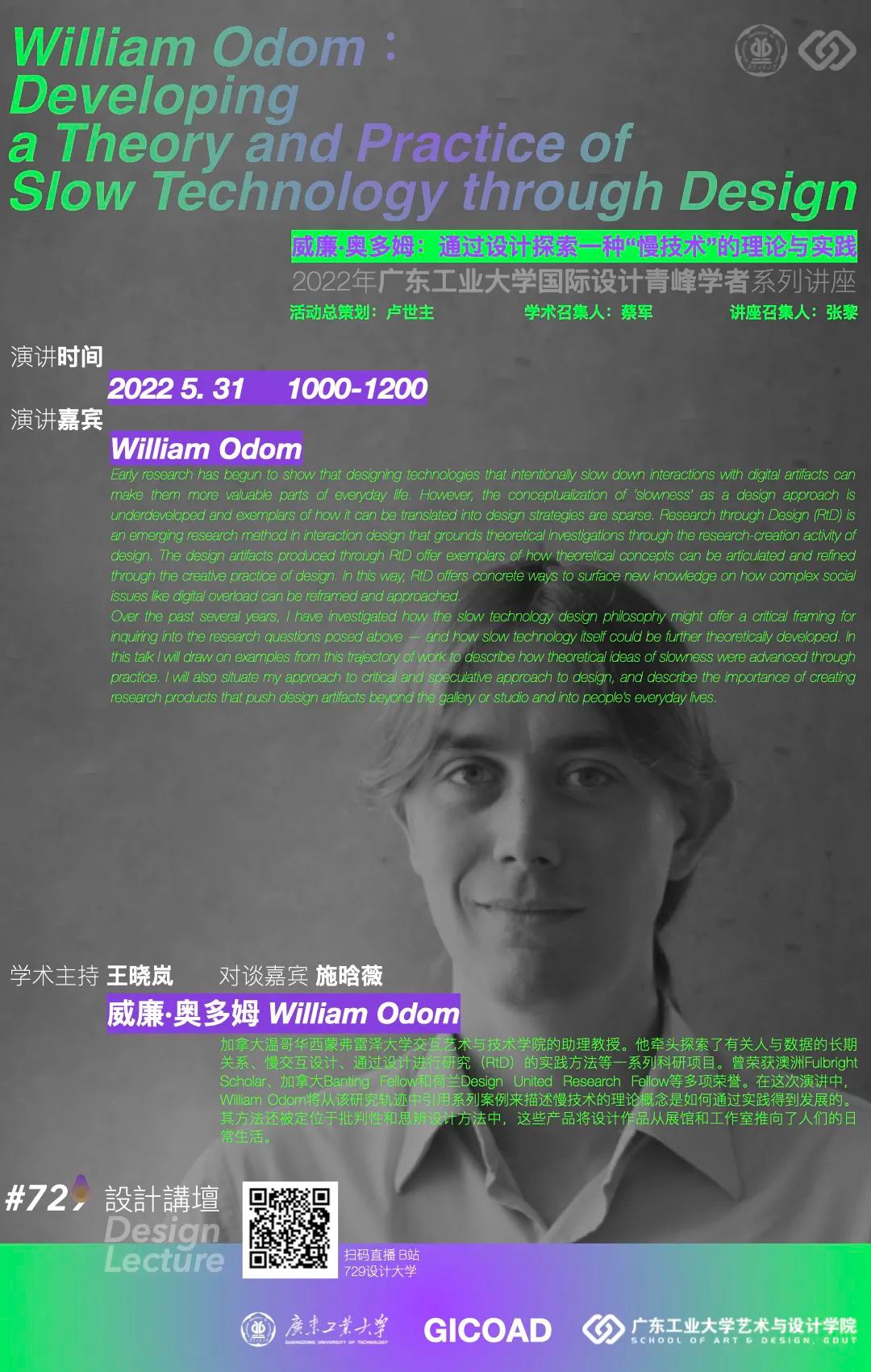 William Odom | 国际设计青峰学者系列讲座首位讲者