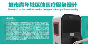城市青年社区的医疗服务设计——以广州YOU+青年社区为例