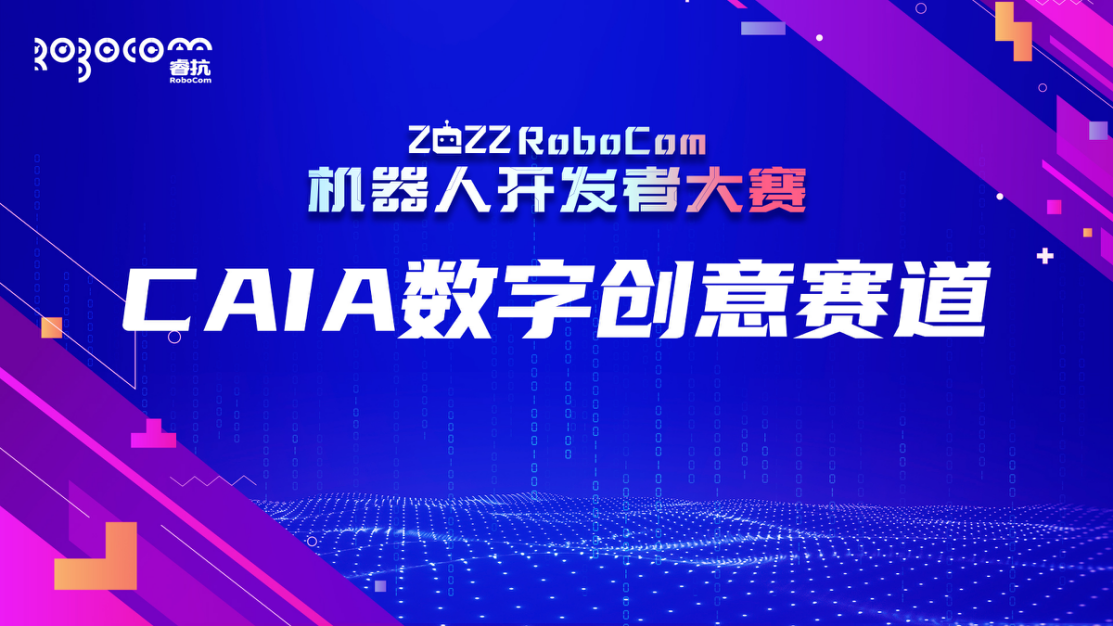 关于举办2022RoboCom机器人开发者大赛 CAIA数字创意赛道广东赛区比赛的通知