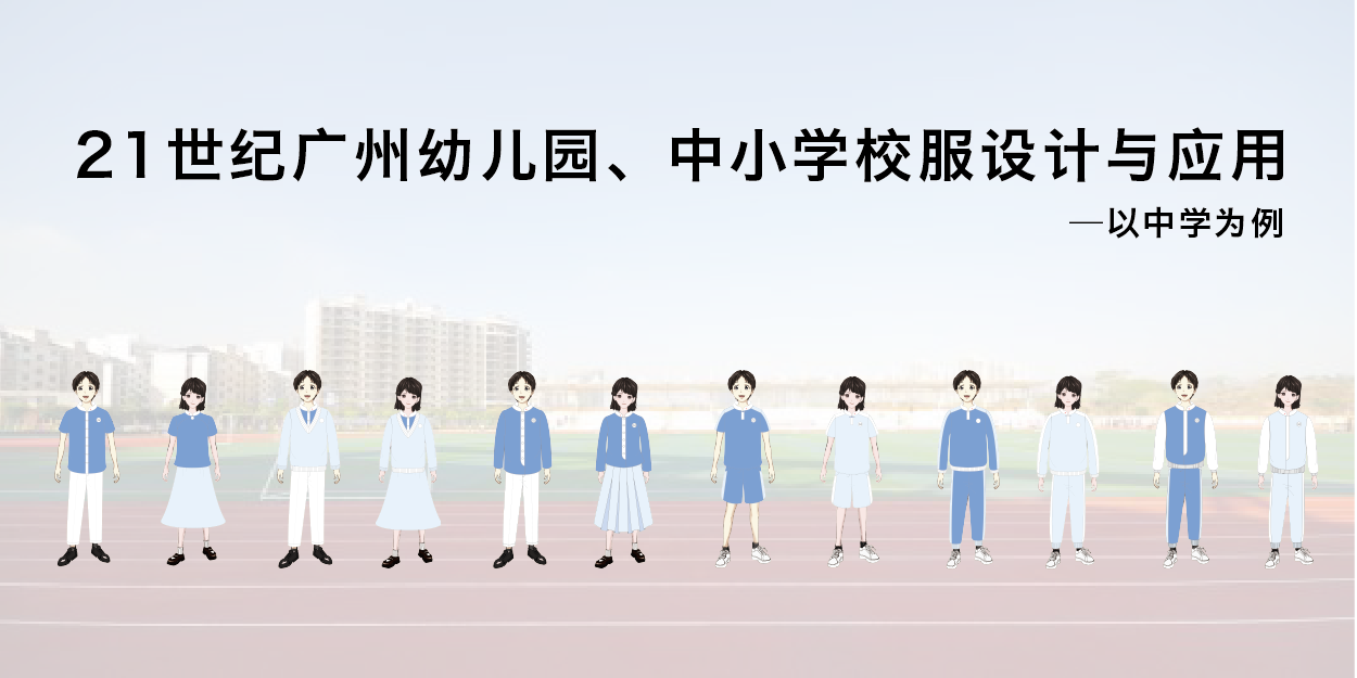 21世纪广州幼儿园、中小学校服设计与应用