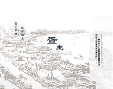 疍生—城市化下广州新洲渔村疍家文化特征与空间景观规划概念设计