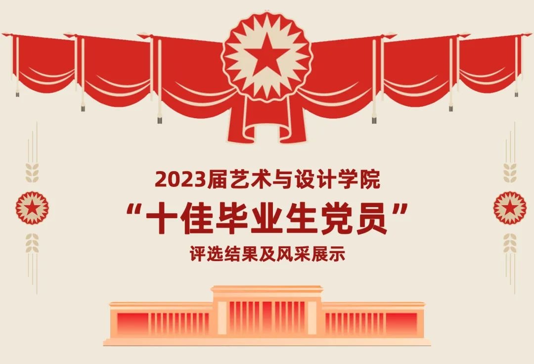 2023届艺术与设计学院“十佳毕业生党员”评选结果及风采展示