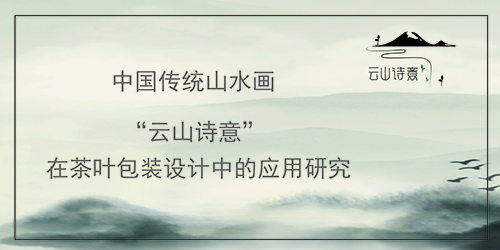 中国传统山水画“云山诗意”在茶叶包装设计中的应用研究