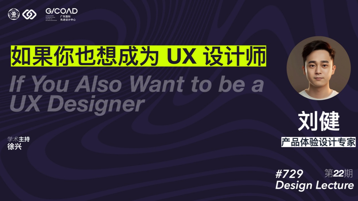 729讲座第22期 | 刘健：如果你也想成为UX设计师