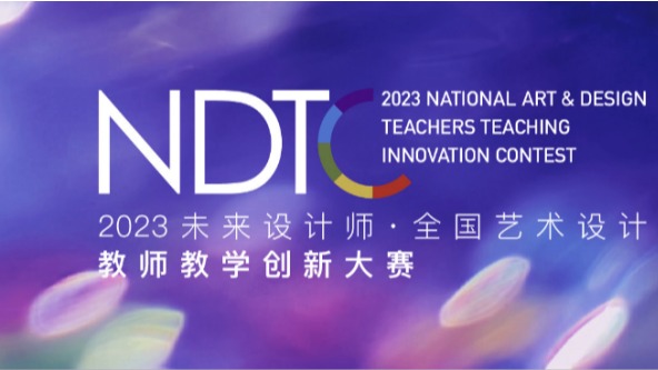 关于举办2023年未来设计师·全国艺术设计教师教学创新大赛（广东省分赛区）的通知
