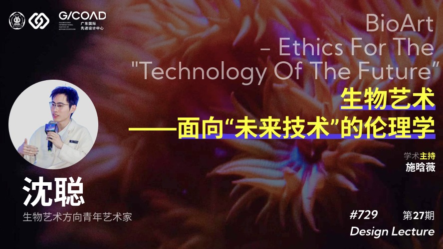 729讲座第27期｜沈聪：生物艺术—面向“未来技术”的伦理学