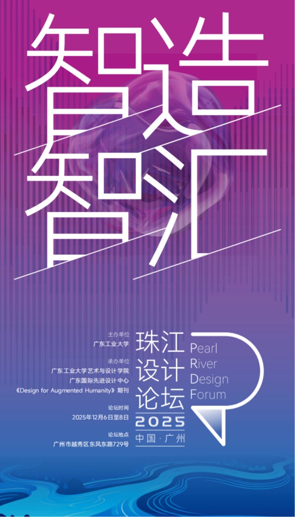 首届“珠江设计论坛”成功举办