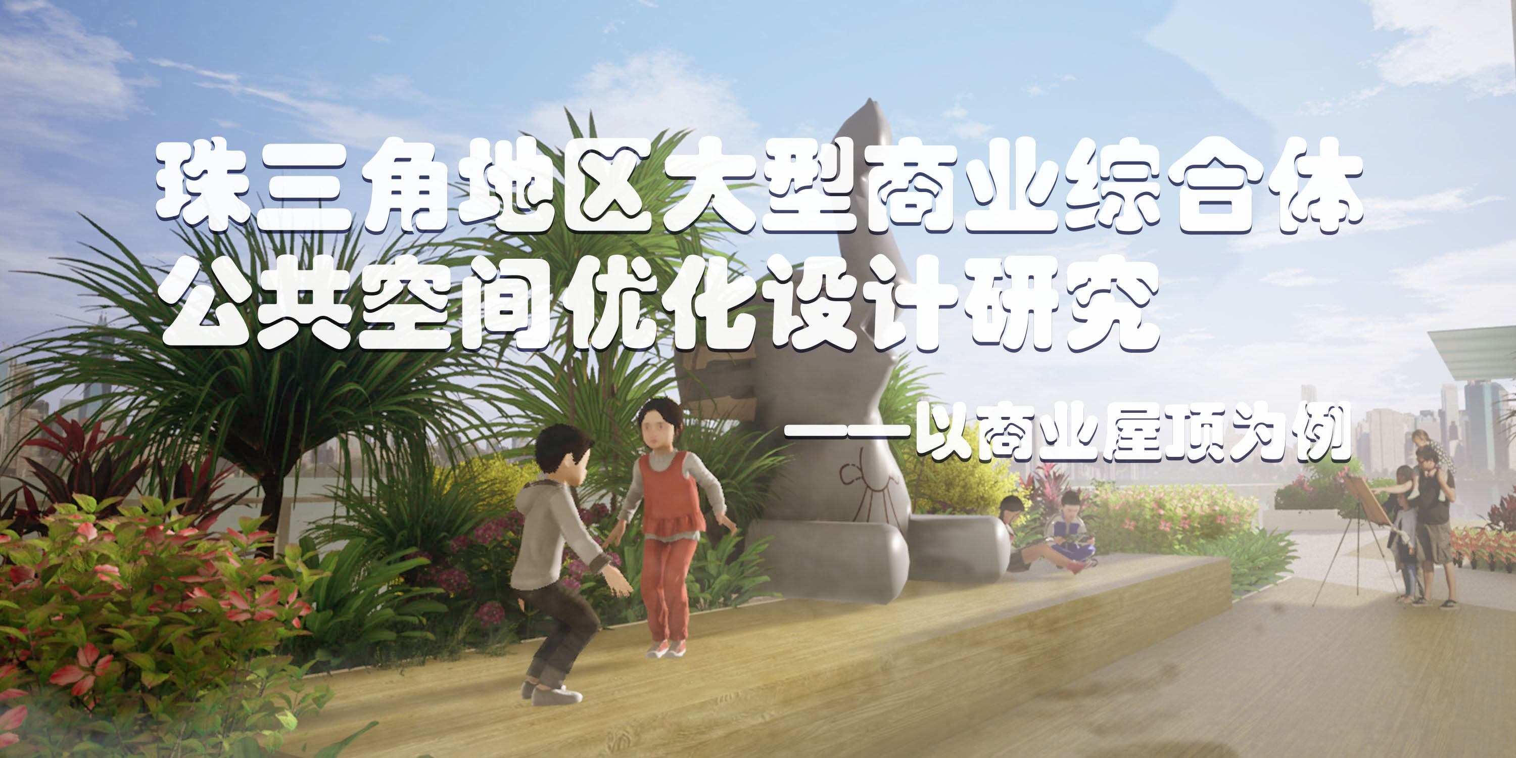 万象天地的屋顶公共空间设计改造