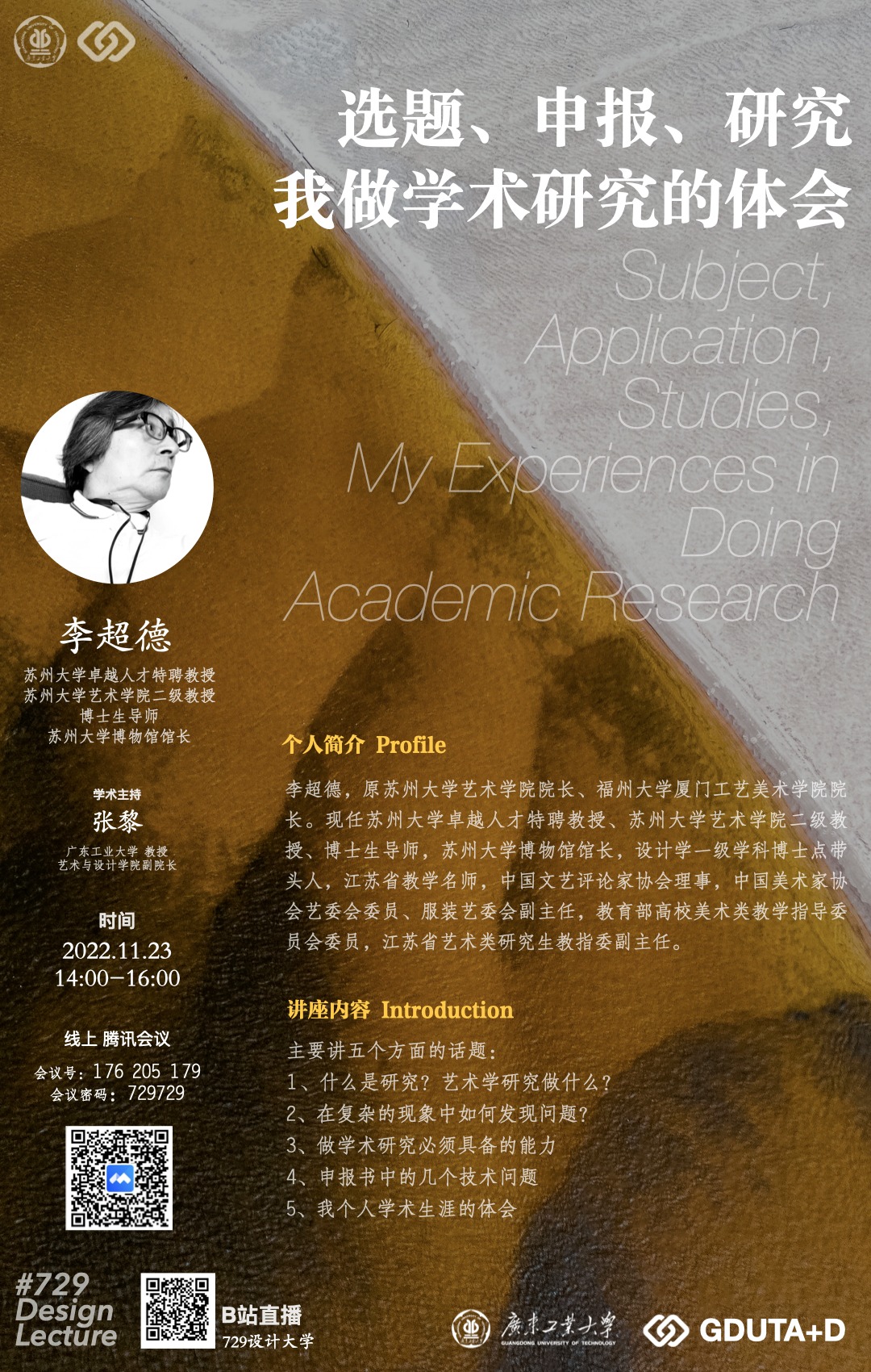 729讲座预告：李超德丨选题、申报、研究：我做学术研究的体会