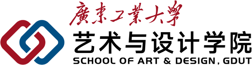 学院简介-广东工业大学艺术与设计学院